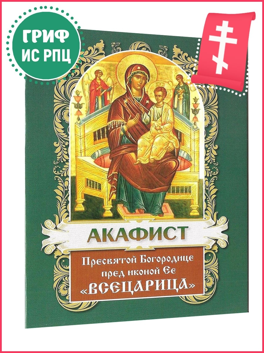 Акафист пресвятой богородице всецарице. Акафист Всецарица. Акафист Божией матери Всецарица. Акафист Пресвятой Богородице пред иконой Всецарица. Икона Неугасимая лампада.