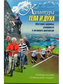 Культура тела и духа