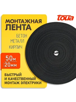 Монтажная Лента Текстильная 50м