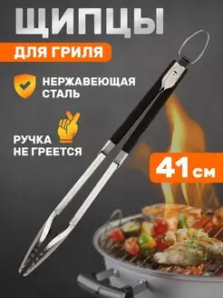 Щипцы кухонные для гриля