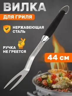 Вилка для гриля кухонная