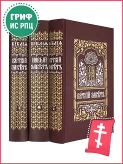 Библия православная на церковно-славянском языке (в 3 томах)