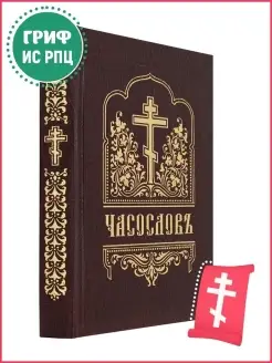 Часослов на церковно-славянском языке