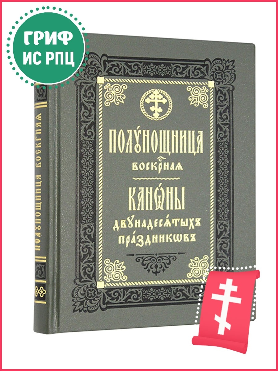 Октоих это. Октоих. Правило веры. Октоих книга. Полунощница Воскресная.