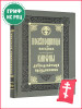 Полунощница воскресная. Каноны двунадесятых праздников бренд Правило веры продавец Продавец № 86409