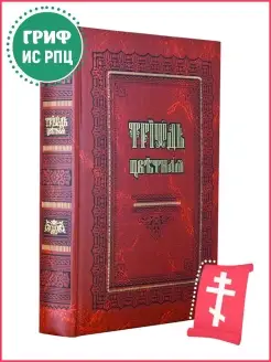 Триодь цветная на церковно-славянском языке