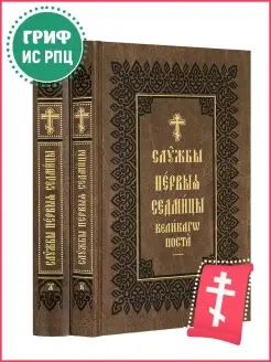 Службы первой седмицы Великого поста