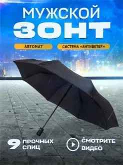 Черный зонт автомат