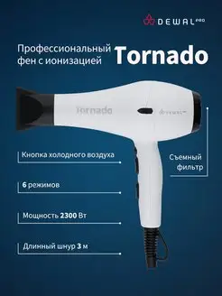 Фен профессиональный с ионизацией TORNADO