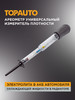 Ареометр для электролита в акб и тосола бренд TOPAUTO продавец Продавец № 81796