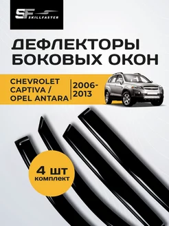 Дефлекторы на окна Chevrolet Captiva Шевроле Каптива