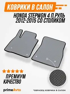 Коврики Honda Степвагон 4 п.руль сХонда Stepwgn 4 2012-2015