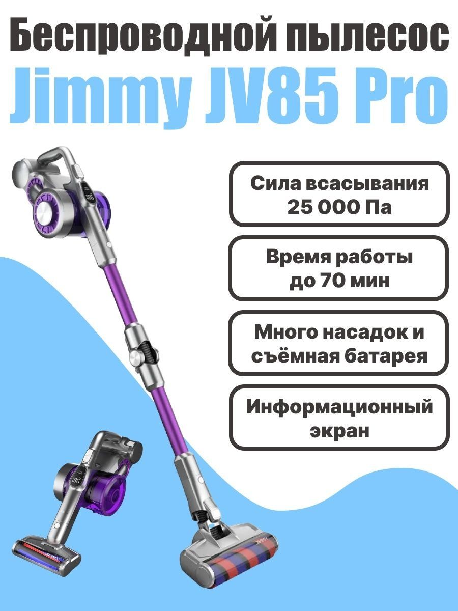 Пылесос Jimmy jv85 Pro