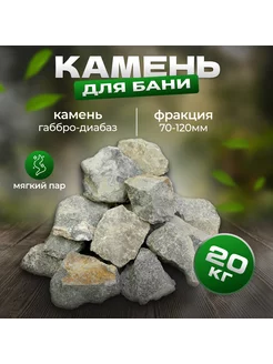 Камень для бани колотый 20кг, фракция 70-120мм