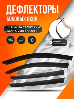 Дефлекторы окон Toyota Camry XV 40 2006-2011 тойота камри