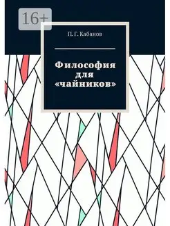 Философия для "чайников"