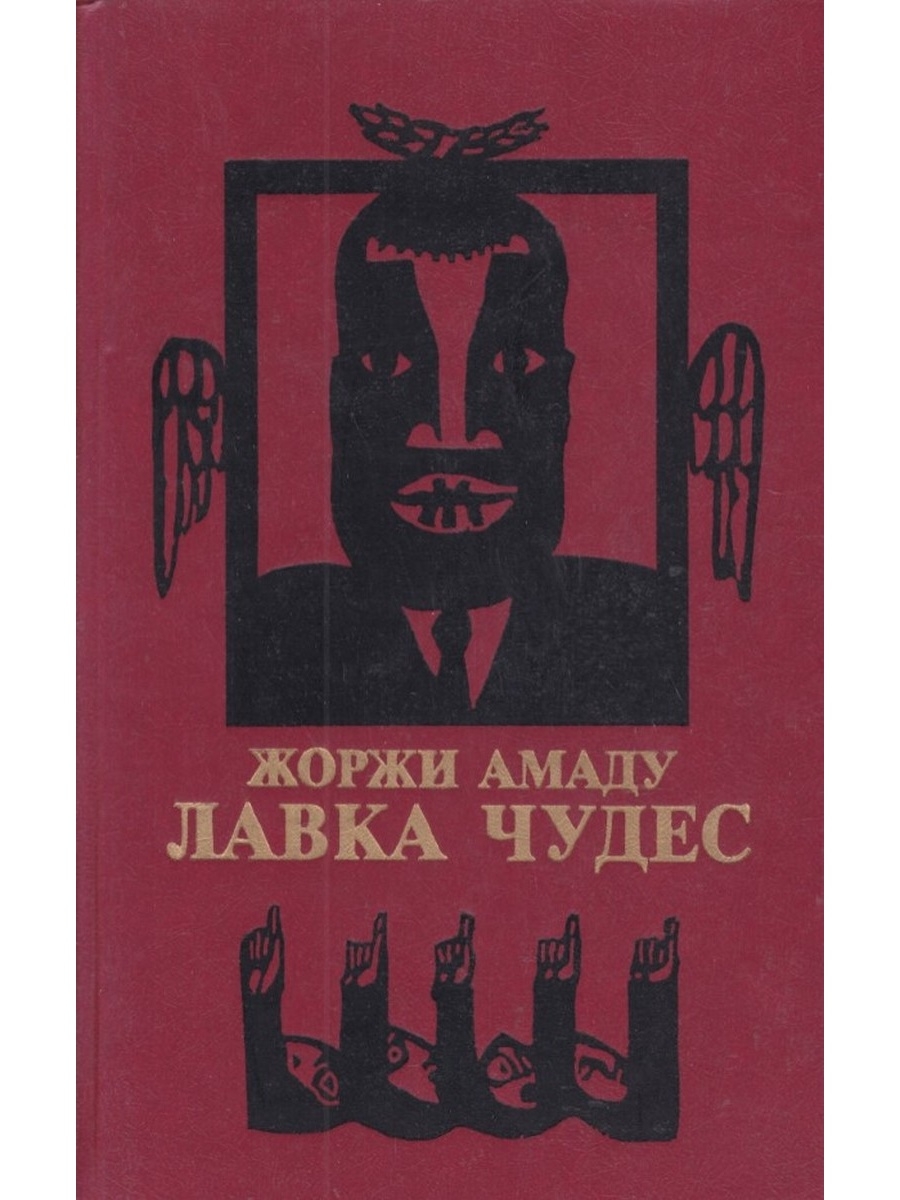 Жоржи Амаду. Лавка чудес. Лавка чудес Амаду. Обложка книги Амаду Жоржи Лавка чудес.