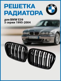 Решетка радиатора двойная BMW E39