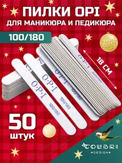 Пилки для ногтей маникюра набор 50шт 100 180 OPI опи