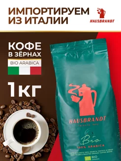 Кофе в зернах 1 кг Bio Arabica, Арабика 100%