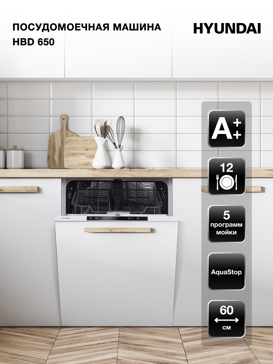 Посудомоечная машина hyundai hbd