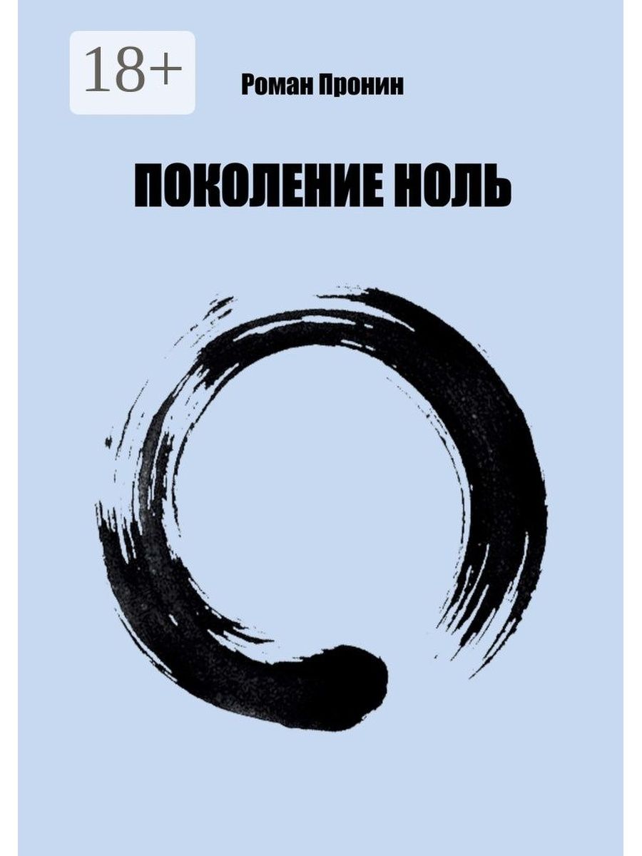 Поколение 0. Поколение ноль. Книга ноль. Обложка книги ноль. Поколение нулевых.