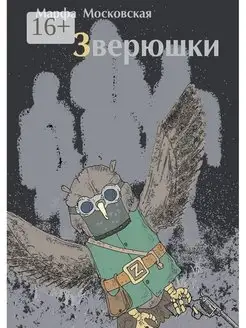 Зверюшки