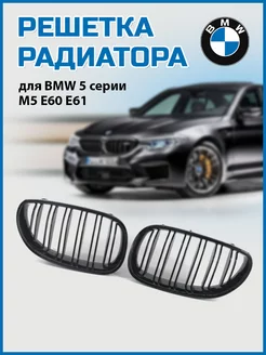 Решетка радиатора ноздри BMW 5 серии M5 E60 E61