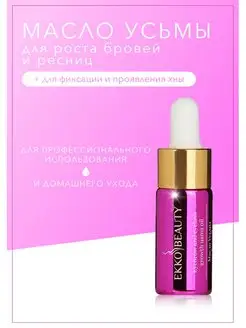 Масло Усьмы для роста бровей и ресниц EkkoBeauty (10 мл)