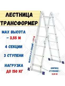 Стремянка Лестница трансформер 4 секции по 3 ступени