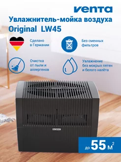 Увлажнитель-мойка воздуха Original LW45 (до 55 кв.м)