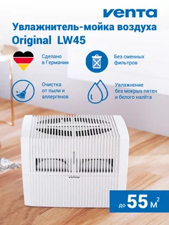 Увлажнитель-мойка воздуха Original LW45 (до 55 кв.м)