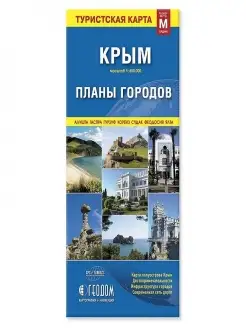 Крым. Планы городов. Туристская карта, складная