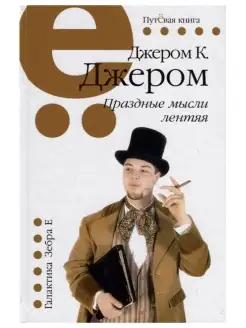 Путёвая книга. Праздные мысли лентяя. Джером К. Джером