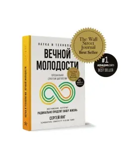 Наука и технологии вечной молодости