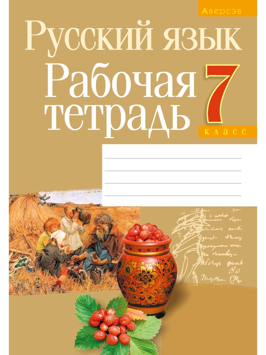 Тетрадь по русскому языку 7 класс. Рабочая тетрадь по русскому языку 7 класс. Русский язык 7 класс ладыженская рабочая тетрадь. Тетрадь Аверсэв.