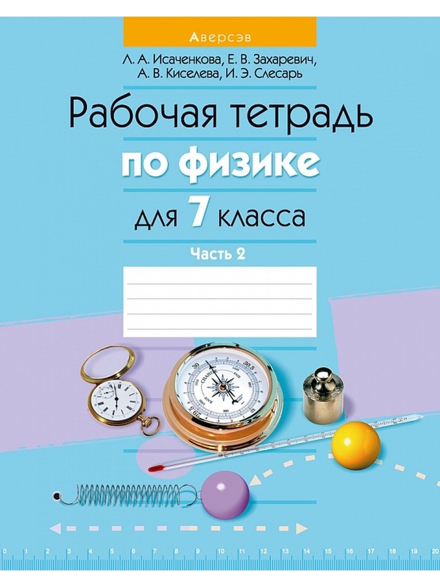 Тетрадь 7 класс. Рабочая тетрадь по физике 7 класс. Лабораторная тетрадь по физике 7 класс Беларусь. Физики 7 класс рабочая тетрадь. Физика рабочая тетрадь 7.