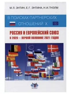 В поисках партнерских отношений X. Россия и Европейский союз