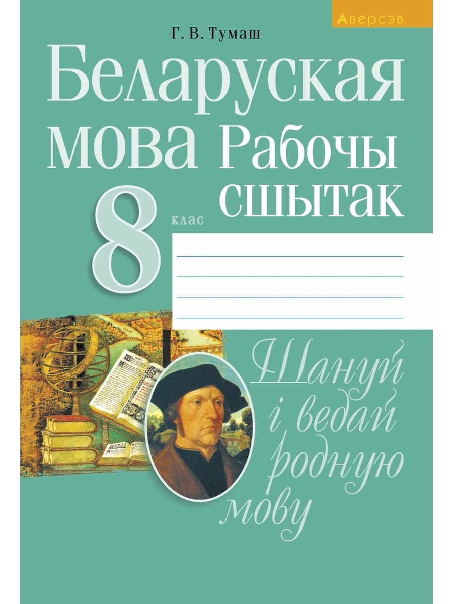 Беларуский 8 класс. Рабочы сшытак. Беларуская мова 8 класс. Тетрадь для беларускай мове. Учебник белорусского языка 8 класс.