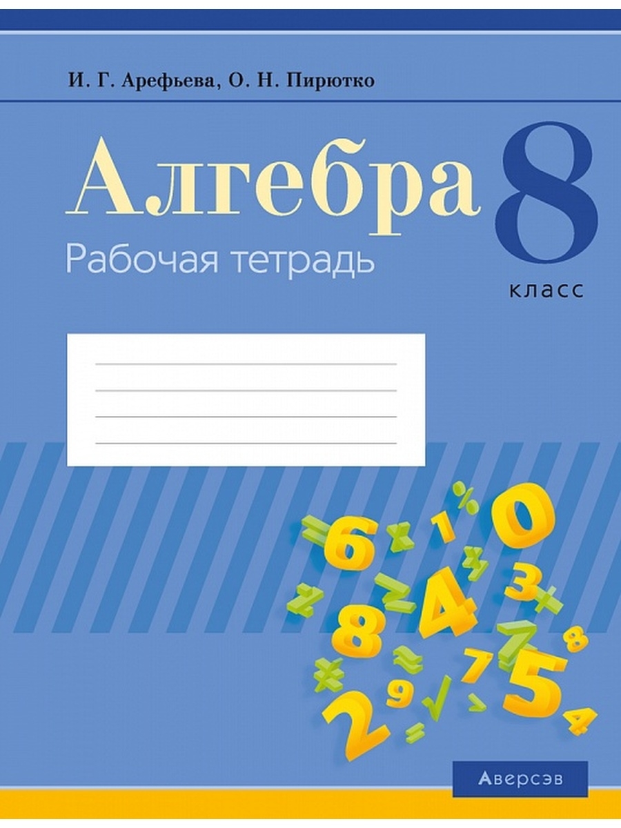 Рабочая тетрадь по алгебре 8 класс. Алгебра рабочая тетрадь. Алгебра 8 класс рабочая тетрадь Арефьева. Книга Алгебра 8 класс Пирютко Арефьева.