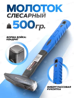 Молоток слесарный с фиберглассовой ручкой 500г