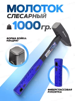 Молоток слесарный 1000г