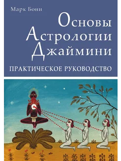 Основы Астрологии Джаймини. Практическое руководство