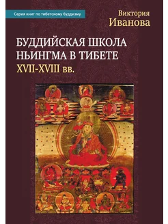 Буддийская школа Ньингма в Тибете (XVII-XVIII вв.)