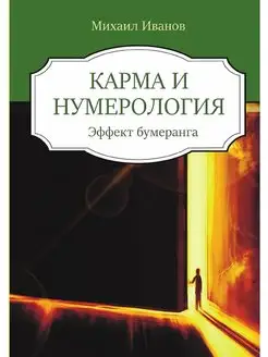 Карма и нумерология. Эффект бумеранга