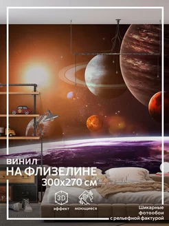 Фотообои Космос в детскую в спальню на кухню 300х270