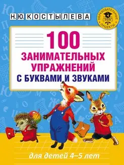 100 занимательных упражнений с буквами