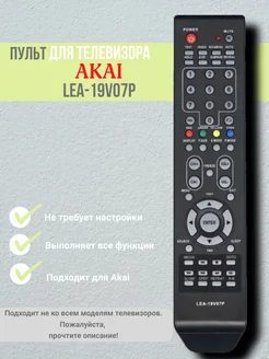 Пульт LEA-19V07P для телевизора Akai