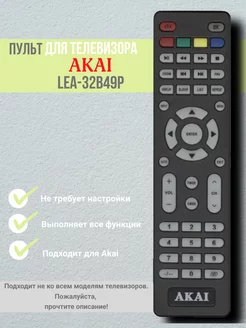 Пульт LEA-32B49P (ВАР. 1) для телевизора Akai