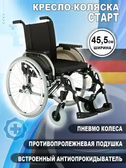 Кресло-коляска инвалидная Отто Бок Старт 45,5см